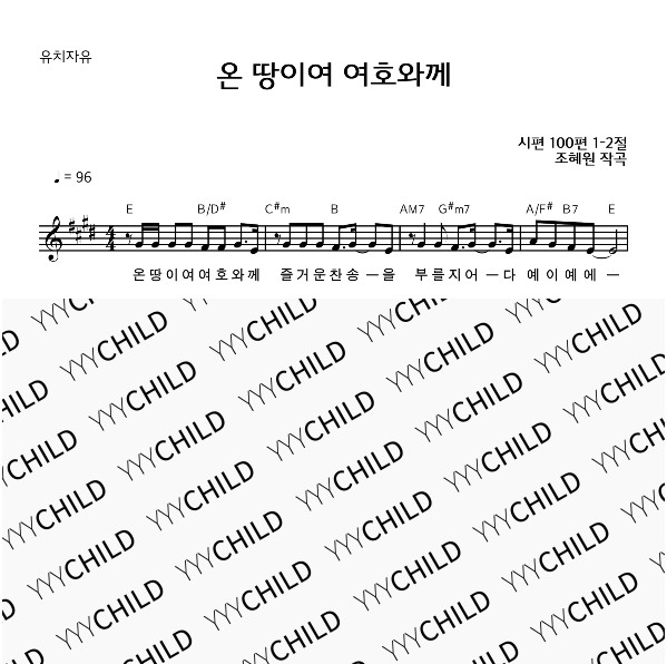 14. 유치자유_온땅이여 여호와께