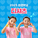 https://yyy2025.mycafe24.com/data/item/1745305333/thumb-20257ISx6rK97ZWZ6rWQ_7JiB7Jyg7JWE66qw_7Yuw7IWU7Lig7I2464Sk7J28_80x80.png